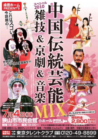 中国伝統芸能MIX2010